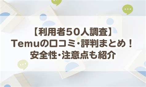 【利用者50人調査】Temuの口コミ・評判まとめ！安。